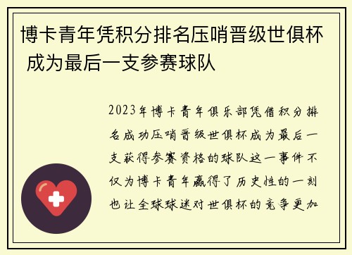 博卡青年凭积分排名压哨晋级世俱杯 成为最后一支参赛球队