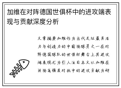 加维在对阵德国世俱杯中的进攻端表现与贡献深度分析