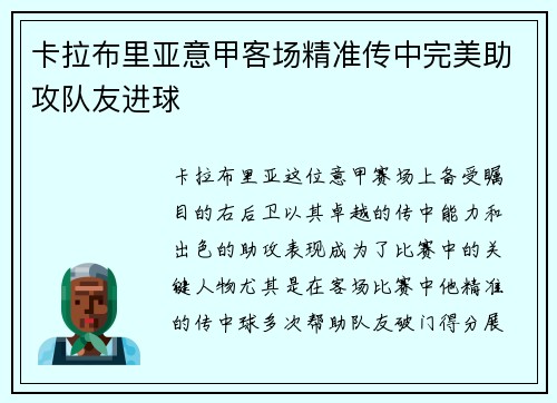 卡拉布里亚意甲客场精准传中完美助攻队友进球