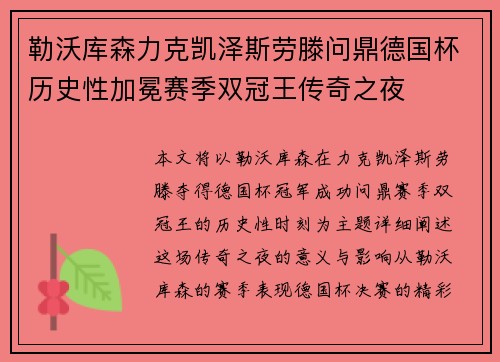勒沃库森力克凯泽斯劳滕问鼎德国杯历史性加冕赛季双冠王传奇之夜