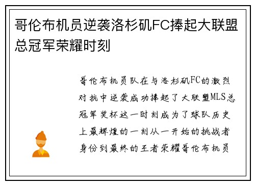 哥伦布机员逆袭洛杉矶FC捧起大联盟总冠军荣耀时刻