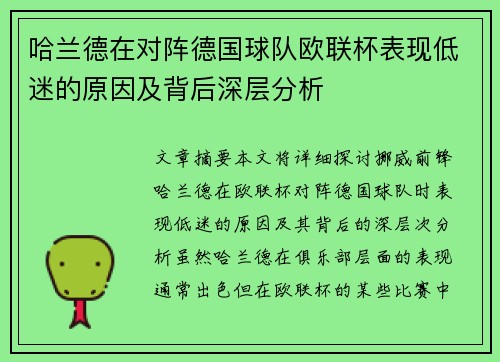 哈兰德在对阵德国球队欧联杯表现低迷的原因及背后深层分析