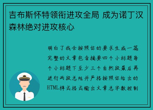 吉布斯怀特领衔进攻全局 成为诺丁汉森林绝对进攻核心
