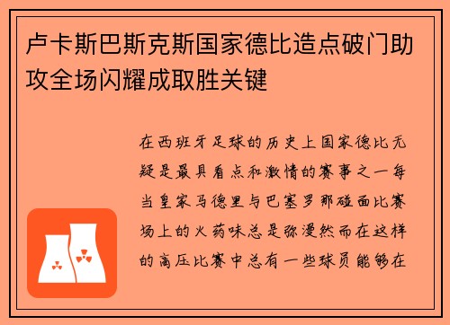 卢卡斯巴斯克斯国家德比造点破门助攻全场闪耀成取胜关键