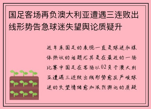 国足客场再负澳大利亚遭遇三连败出线形势告急球迷失望舆论质疑升