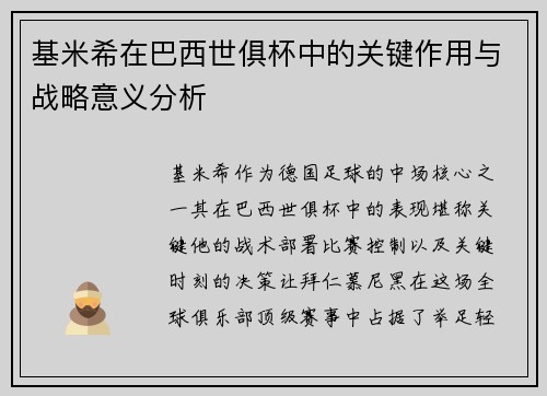 基米希在巴西世俱杯中的关键作用与战略意义分析