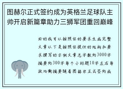 图赫尔正式签约成为英格兰足球队主帅开启新篇章助力三狮军团重回巅峰