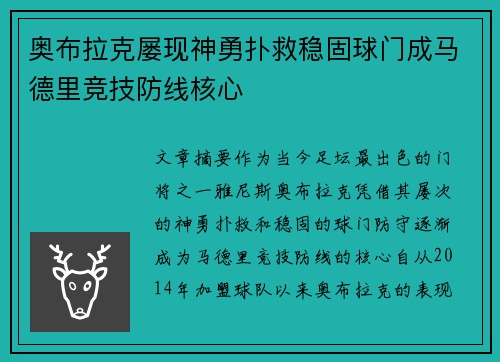 奥布拉克屡现神勇扑救稳固球门成马德里竞技防线核心