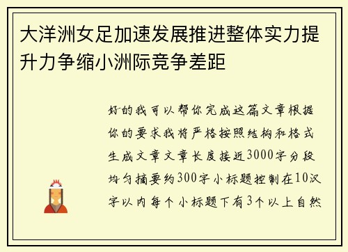 大洋洲女足加速发展推进整体实力提升力争缩小洲际竞争差距