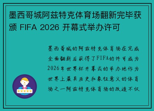 墨西哥城阿兹特克体育场翻新完毕获颁 FIFA 2026 开幕式举办许可