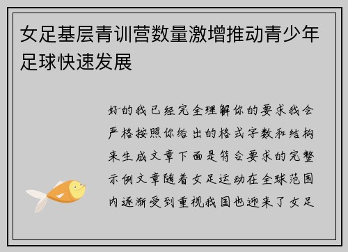 女足基层青训营数量激增推动青少年足球快速发展
