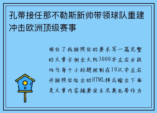 孔蒂接任那不勒斯新帅带领球队重建冲击欧洲顶级赛事