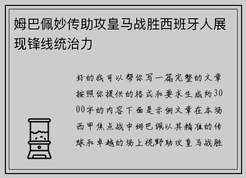 姆巴佩妙传助攻皇马战胜西班牙人展现锋线统治力