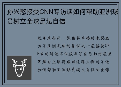 孙兴慜接受CNN专访谈如何帮助亚洲球员树立全球足坛自信