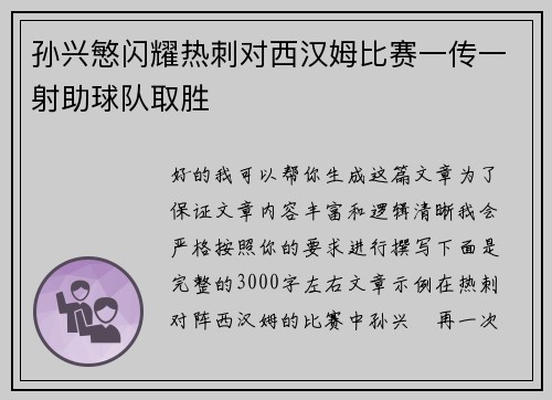 孙兴慜闪耀热刺对西汉姆比赛一传一射助球队取胜