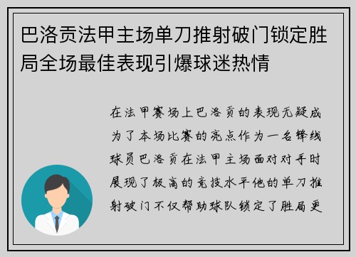 巴洛贡法甲主场单刀推射破门锁定胜局全场最佳表现引爆球迷热情