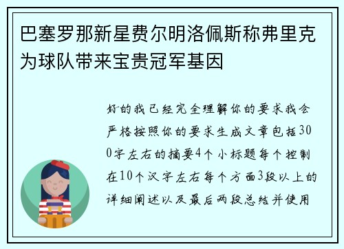 巴塞罗那新星费尔明洛佩斯称弗里克为球队带来宝贵冠军基因