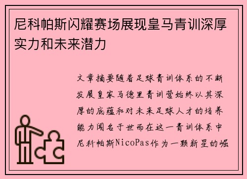 尼科帕斯闪耀赛场展现皇马青训深厚实力和未来潜力
