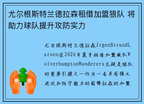 尤尔根斯特兰德拉森租借加盟狼队 将助力球队提升攻防实力