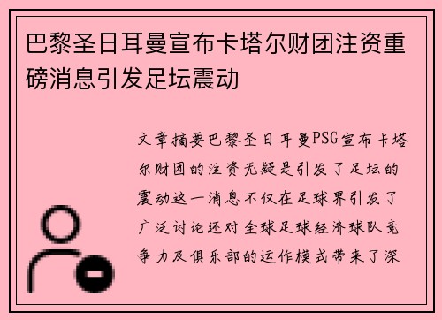 巴黎圣日耳曼宣布卡塔尔财团注资重磅消息引发足坛震动