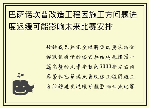 巴萨诺坎普改造工程因施工方问题进度迟缓可能影响未来比赛安排