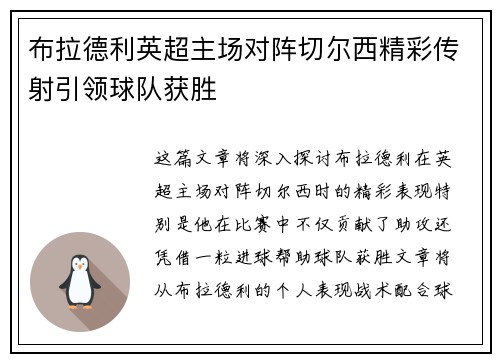 布拉德利英超主场对阵切尔西精彩传射引领球队获胜