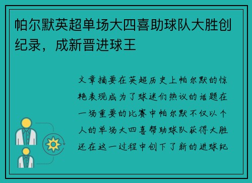 帕尔默英超单场大四喜助球队大胜创纪录，成新晋进球王