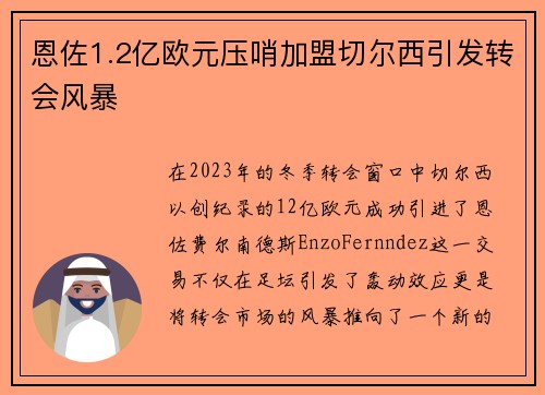 恩佐1.2亿欧元压哨加盟切尔西引发转会风暴