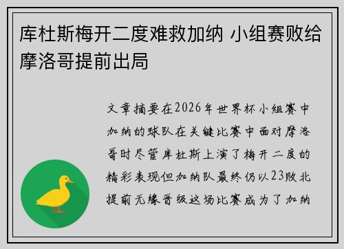 库杜斯梅开二度难救加纳 小组赛败给摩洛哥提前出局