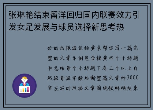 张琳艳结束留洋回归国内联赛效力引发女足发展与球员选择新思考热