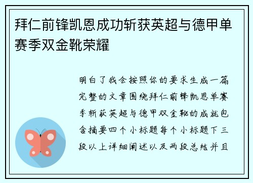 拜仁前锋凯恩成功斩获英超与德甲单赛季双金靴荣耀