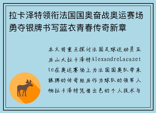 拉卡泽特领衔法国国奥奋战奥运赛场勇夺银牌书写蓝衣青春传奇新章