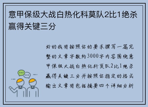 意甲保级大战白热化科莫队2比1绝杀赢得关键三分