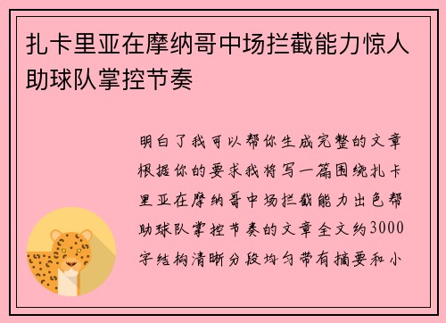 扎卡里亚在摩纳哥中场拦截能力惊人助球队掌控节奏