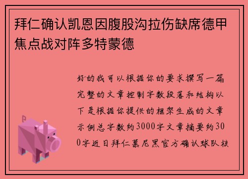 拜仁确认凯恩因腹股沟拉伤缺席德甲焦点战对阵多特蒙德
