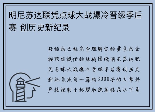明尼苏达联凭点球大战爆冷晋级季后赛 创历史新纪录