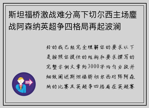 斯坦福桥激战难分高下切尔西主场鏖战阿森纳英超争四格局再起波澜