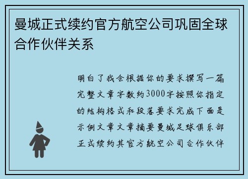 曼城正式续约官方航空公司巩固全球合作伙伴关系