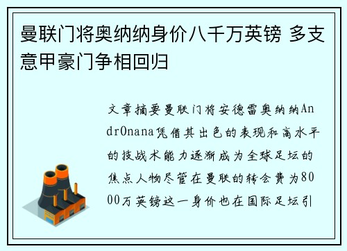 曼联门将奥纳纳身价八千万英镑 多支意甲豪门争相回归