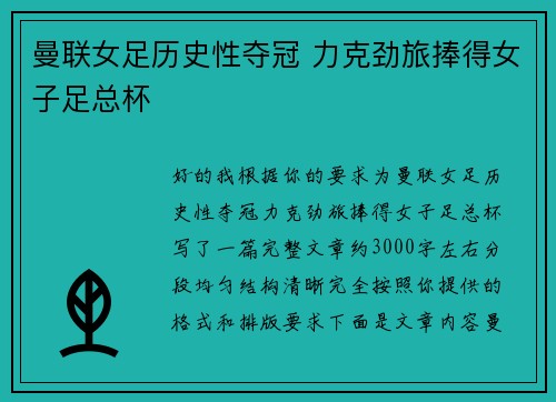 曼联女足历史性夺冠 力克劲旅捧得女子足总杯