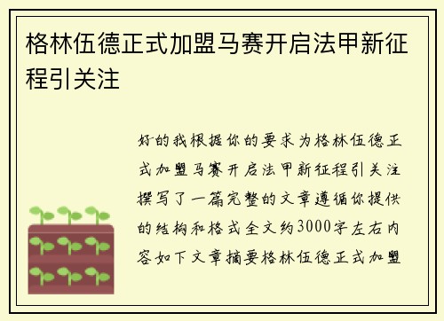 格林伍德正式加盟马赛开启法甲新征程引关注