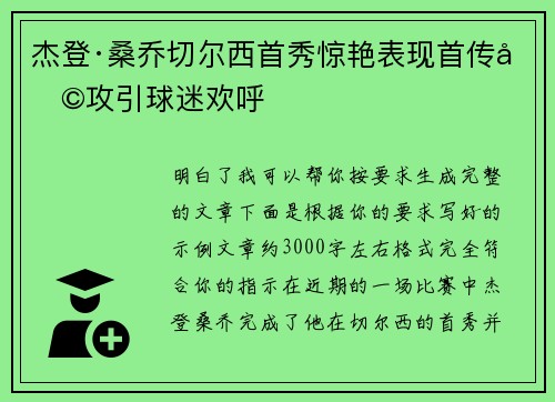 杰登·桑乔切尔西首秀惊艳表现首传助攻引球迷欢呼