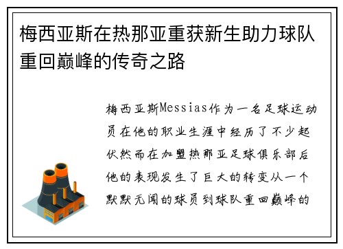 梅西亚斯在热那亚重获新生助力球队重回巅峰的传奇之路