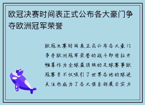 欧冠决赛时间表正式公布各大豪门争夺欧洲冠军荣誉