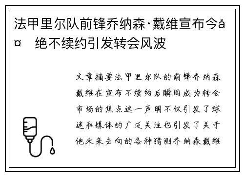 法甲里尔队前锋乔纳森·戴维宣布今夏绝不续约引发转会风波