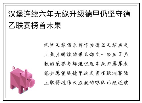 汉堡连续六年无缘升级德甲仍坚守德乙联赛榜首未果