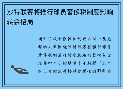 沙特联赛将推行球员奢侈税制度影响转会格局