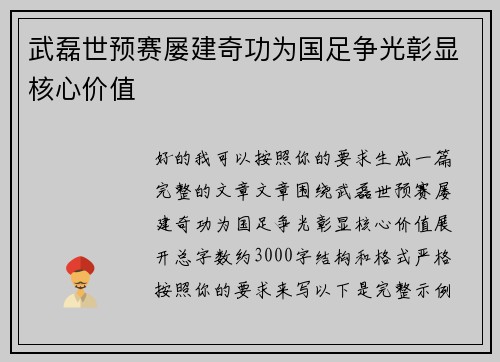 武磊世预赛屡建奇功为国足争光彰显核心价值