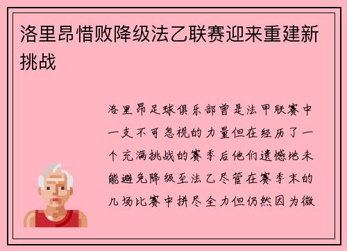 洛里昂惜败降级法乙联赛迎来重建新挑战