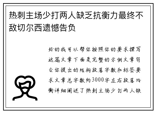 热刺主场少打两人缺乏抗衡力最终不敌切尔西遗憾告负